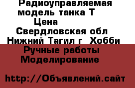 Радиоуправляемая модель танка Т-72 › Цена ­ 14 000 - Свердловская обл., Нижний Тагил г. Хобби. Ручные работы » Моделирование   